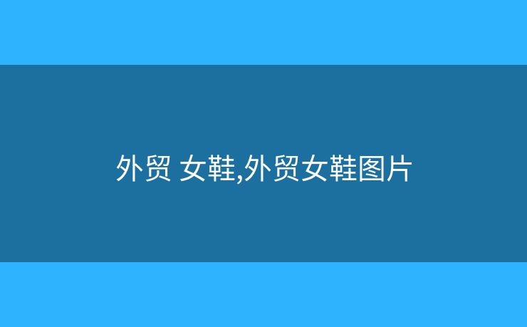 外貿(mào) 女鞋,外貿(mào)女鞋圖片