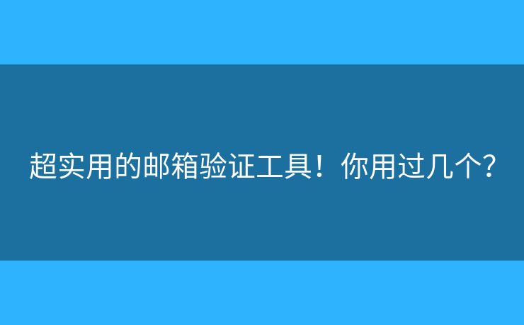 超實用的郵箱驗證工具！你用過幾個？