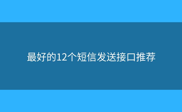最好的12個短信發(fā)送接口推薦