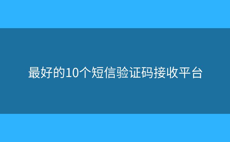 最好的10個短信驗證碼接收平臺