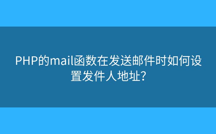 PHP的mail函數(shù)在發(fā)送郵件時(shí)如何設(shè)置發(fā)件人地址？