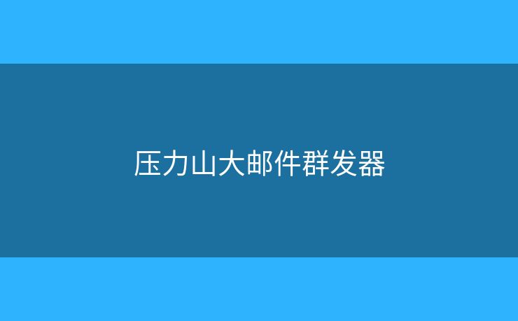 壓力山大郵件群發(fā)器