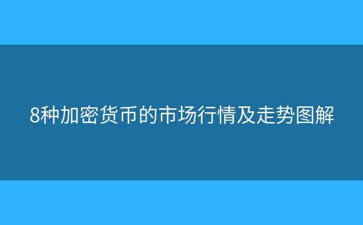 8種加密貨幣的市場(chǎng)行情及走勢(shì)圖解