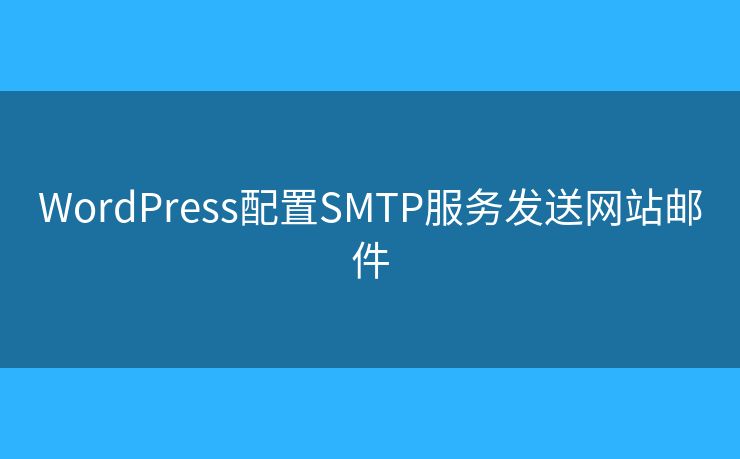 WordPress配置SMTP服務發(fā)送網(wǎng)站郵件