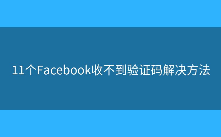 11個Facebook收不到驗證碼解決方法
