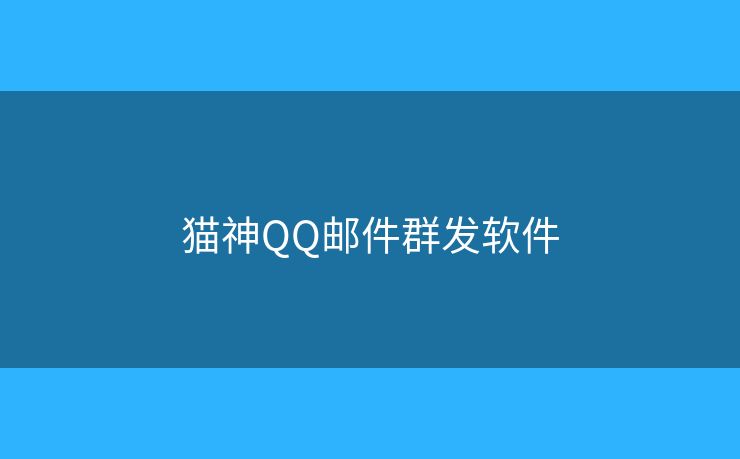 貓神QQ郵件群發(fā)軟件