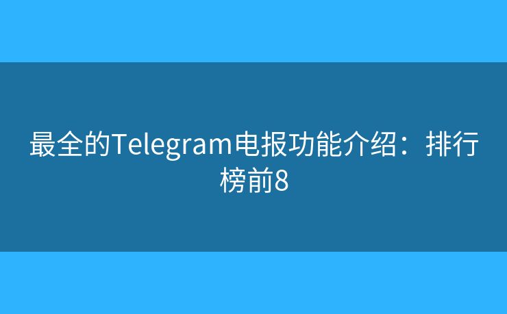 最全的Telegram電報(bào)功能介紹：排行榜前8