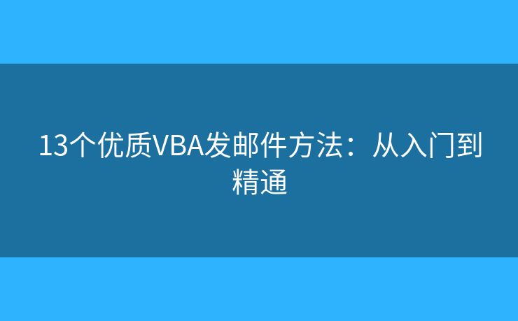13個(gè)優(yōu)質(zhì)VBA發(fā)郵件方法：從入門(mén)到精通