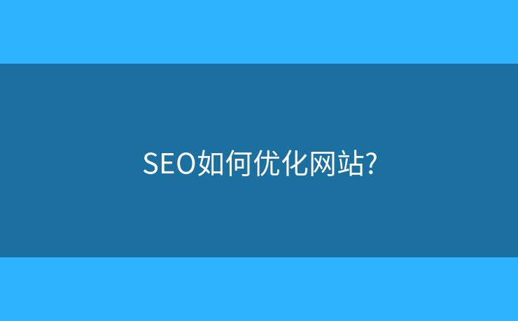 SEO如何優(yōu)化網(wǎng)站?
