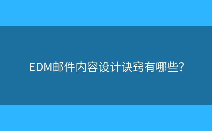 EDM郵件內(nèi)容設(shè)計訣竅有哪些？