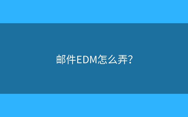 郵件EDM怎么弄？