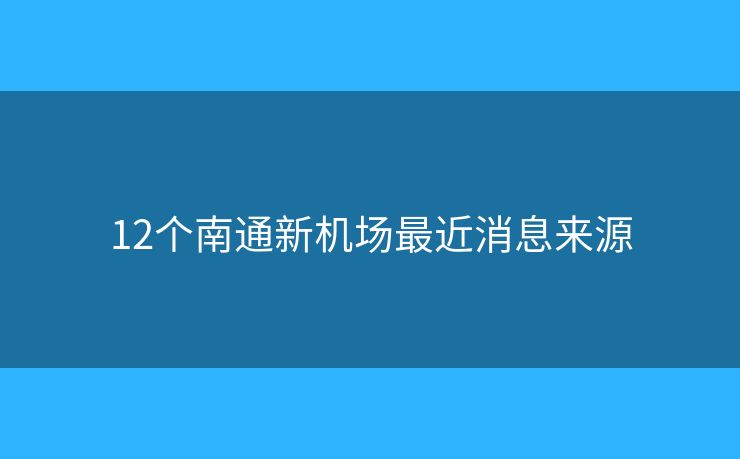 12個南通新機場最近消息來源