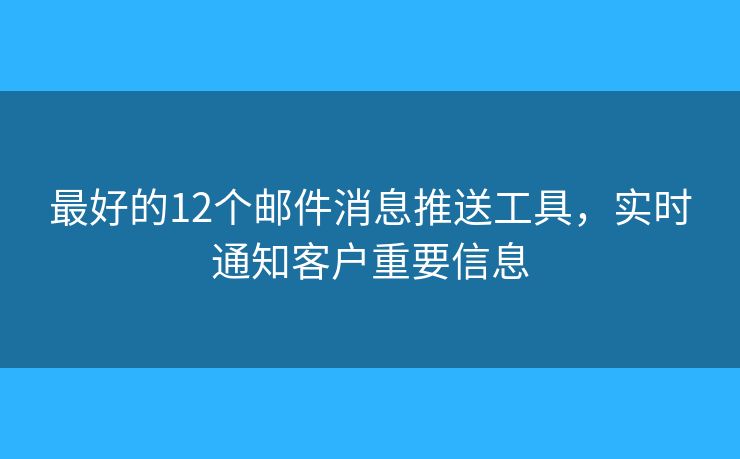 最好的12個郵件消息推送工具，實時通知客戶重要信息