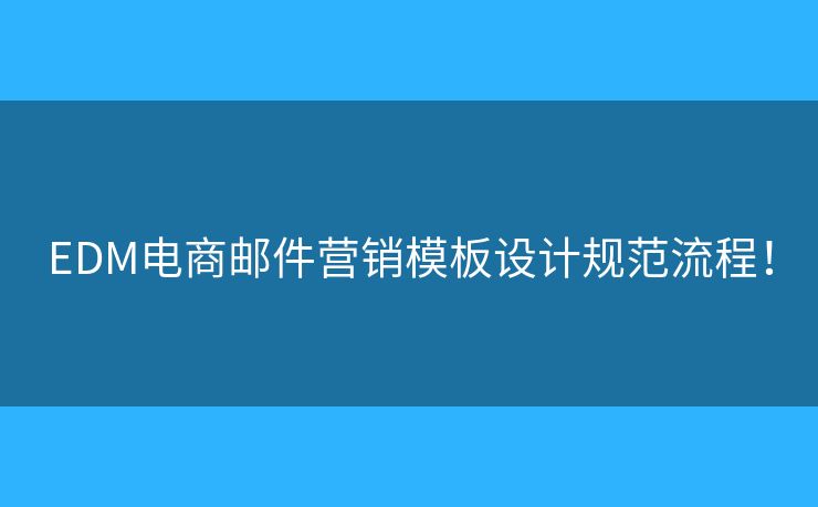 EDM電商郵件營銷模板設計規(guī)范流程！