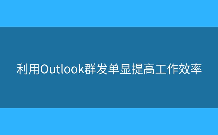 利用Outlook群發(fā)單顯提高工作效率
