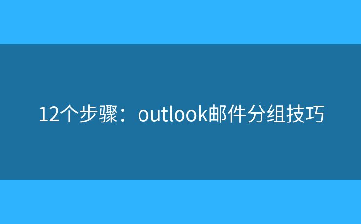 12個步驟：outlook郵件分組技巧