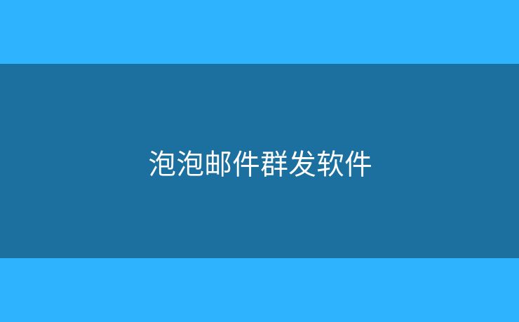 泡泡郵件群發(fā)軟件