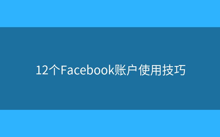 12個Facebook賬戶使用技巧