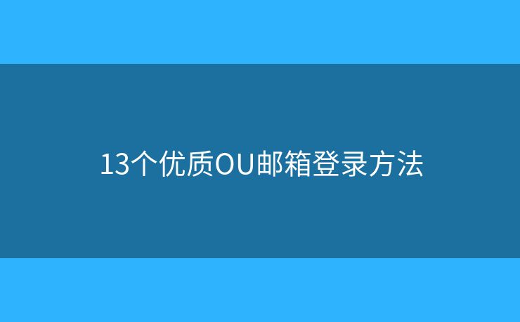 13個優(yōu)質(zhì)OU郵箱登錄方法