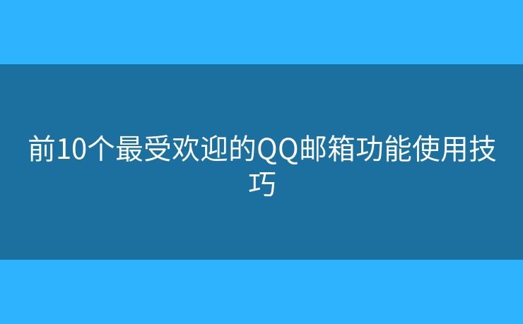 前10個最受歡迎的QQ郵箱功能使用技巧