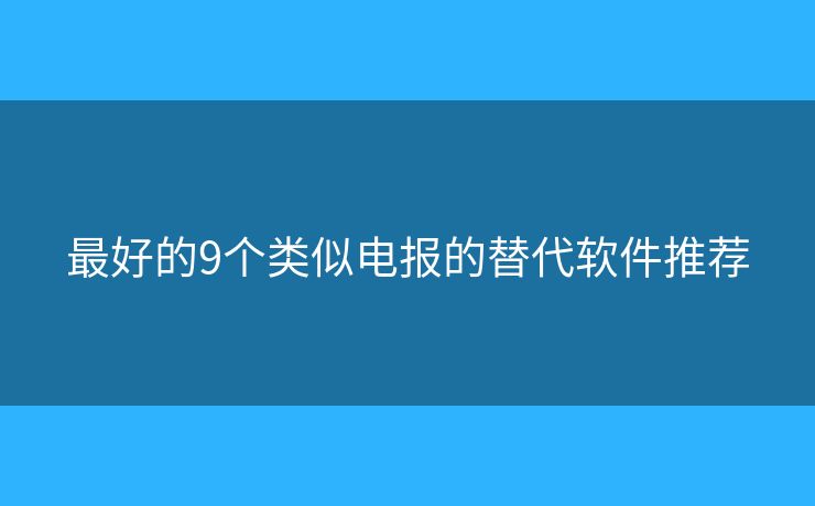最好的9個類似電報的替代軟件推薦