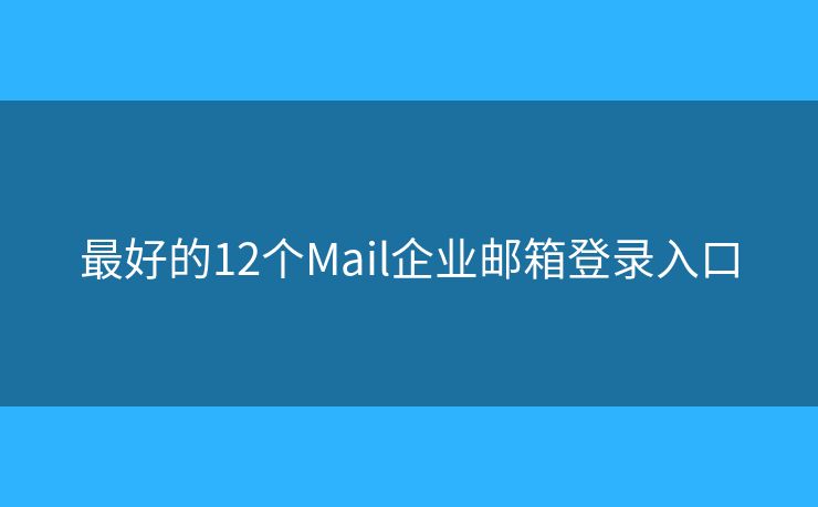 最好的12個Mail企業(yè)郵箱登錄入口
