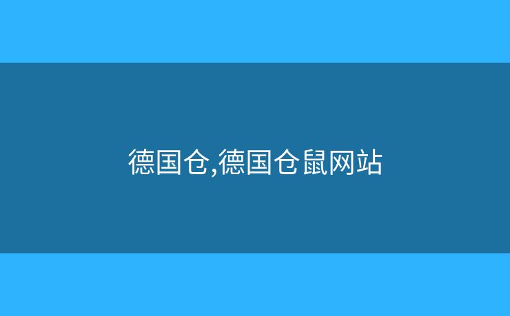 德國(guó)倉(cāng),德國(guó)倉(cāng)鼠網(wǎng)站