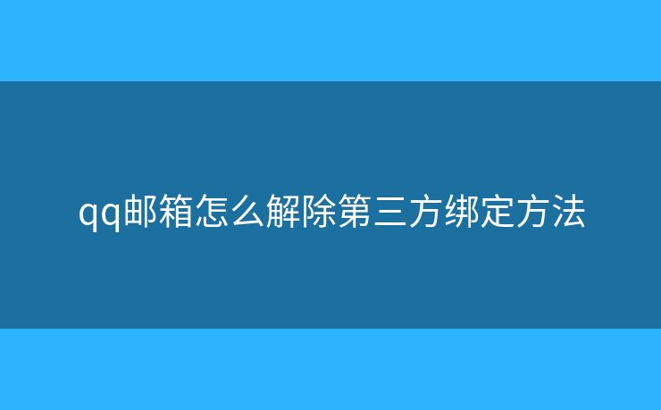 qq郵箱怎么解除第三方綁定方法