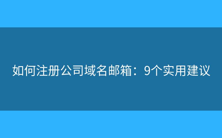 如何注冊公司域名郵箱：9個實(shí)用建議