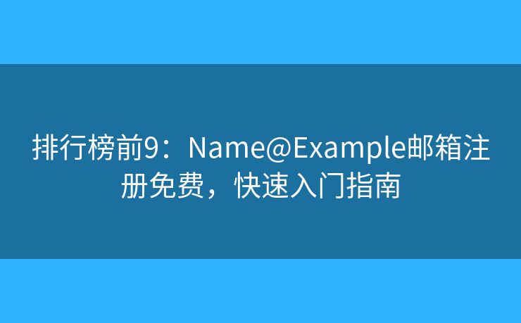 排行榜前9：Name@Example郵箱注冊(cè)免費(fèi)，快速入門指南