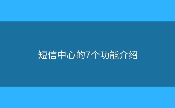 短信中心的7個(gè)功能介紹
