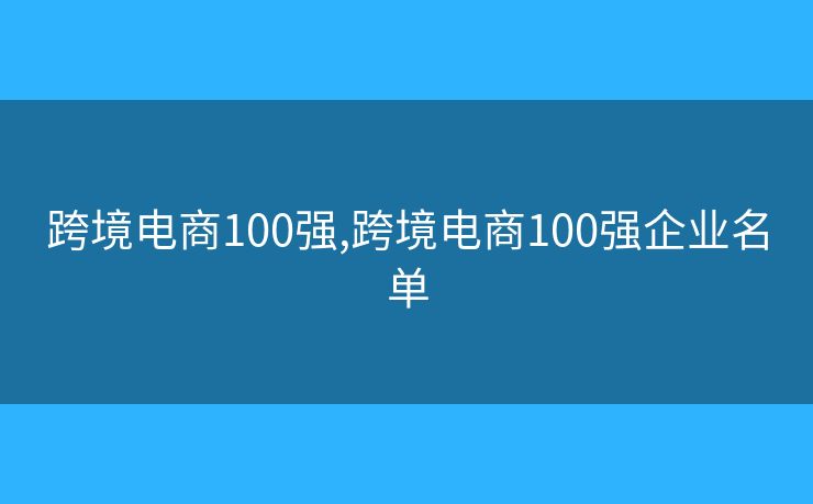 跨境電商100強(qiáng),跨境電商100強(qiáng)企業(yè)名單