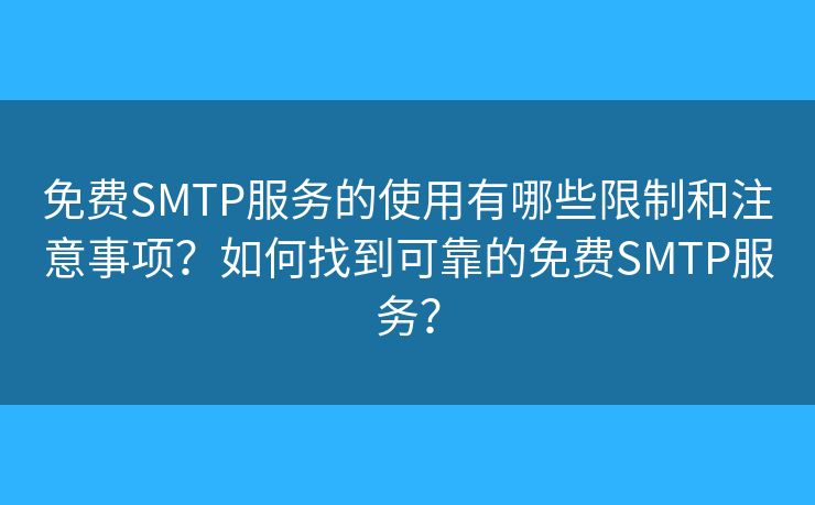 免費(fèi)SMTP服務(wù)的使用有哪些限制和注意事項？如何找到可靠的免費(fèi)SMTP服務(wù)？
