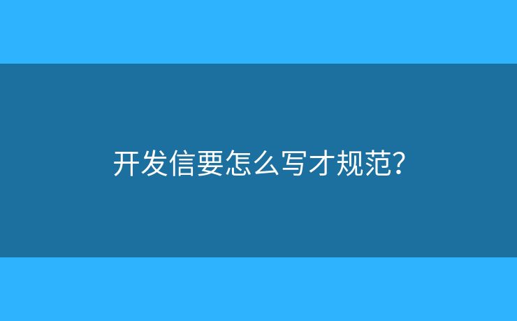 開發(fā)信要怎么寫才規(guī)范？