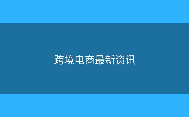 跨境電商最新資訊