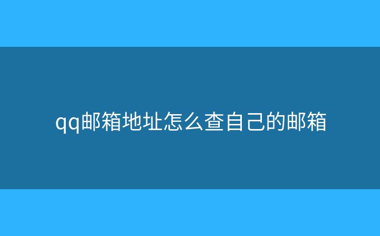qq郵箱地址怎么查自己的郵箱