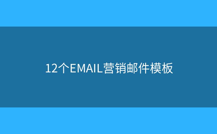 12個(gè)EMAIL營銷郵件模板