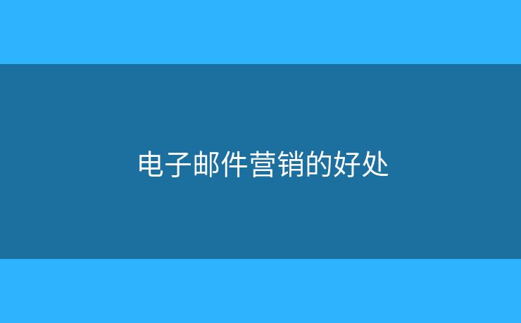 電子郵件營銷的好處