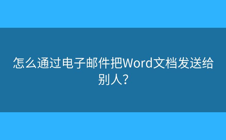 怎么通過電子郵件把Word文檔發(fā)送給別人？