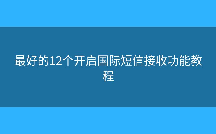 最好的12個開啟國際短信接收功能教程