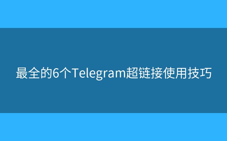 最全的6個(gè)Telegram超鏈接使用技巧