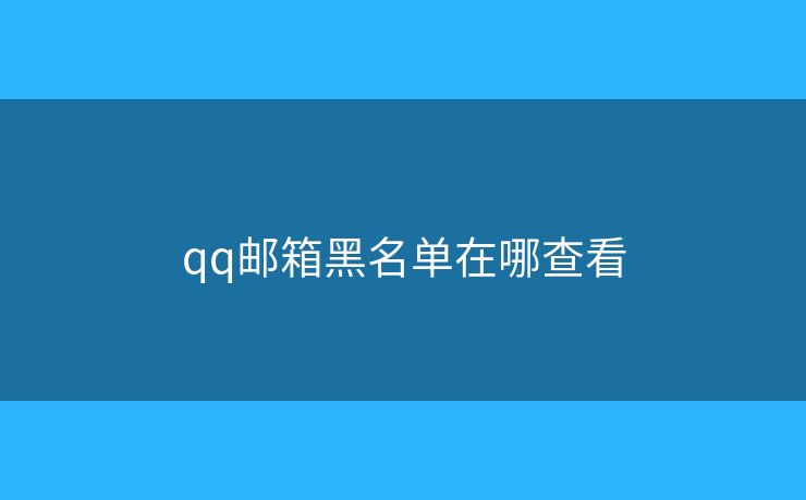 qq郵箱黑名單在哪查看