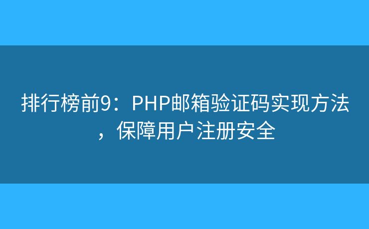 排行榜前9：PHP郵箱驗(yàn)證碼實(shí)現(xiàn)方法，保障用戶注冊(cè)安全