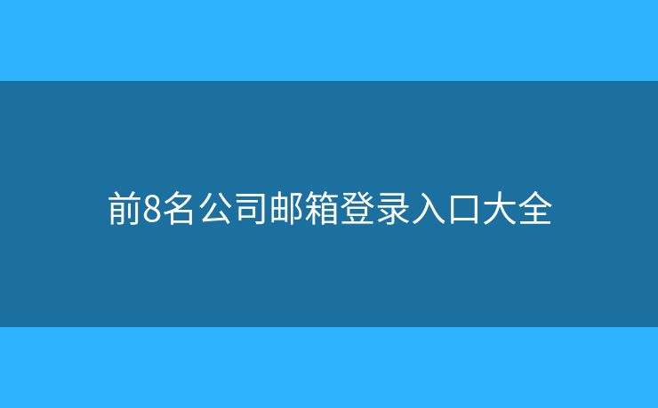 前8名公司郵箱登錄入口大全