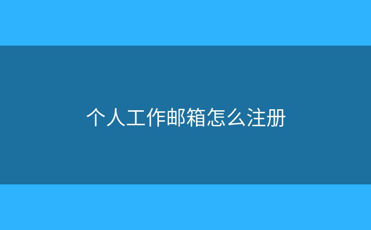 個(gè)人工作郵箱怎么注冊(cè)