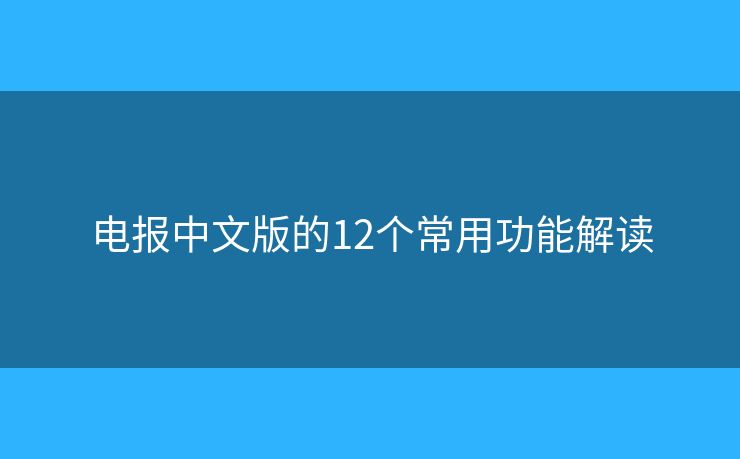 電報(bào)中文版的12個(gè)常用功能解讀
