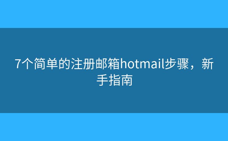 7個(gè)簡單的注冊(cè)郵箱hotmail步驟，新手指南