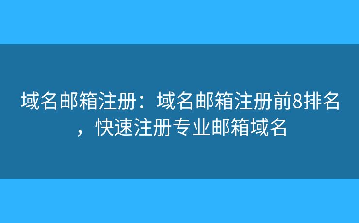 域名郵箱注冊：域名郵箱注冊前8排名，快速注冊專業(yè)郵箱域名