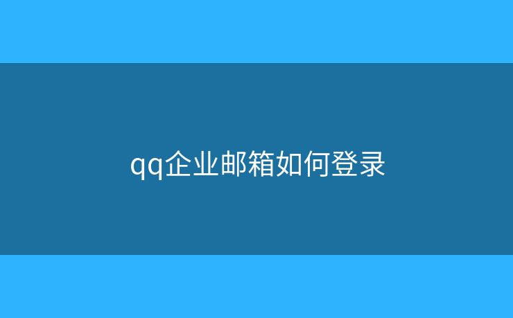 qq企業(yè)郵箱如何登錄