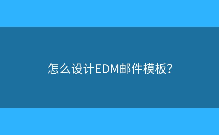 怎么設計EDM郵件模板？